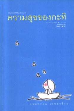 ความสุขของกะทิ