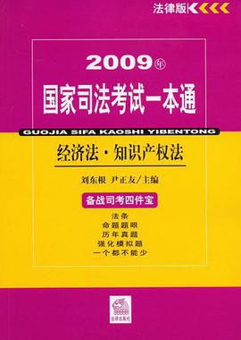 2009年國傢司法考試一本通 pdf epub mobi 電子書 下載