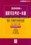 2009年国家司法考试一本通
