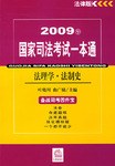 2009年國傢司法考試一本通 pdf epub mobi 電子書 下載
