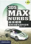 3DS MAX NURBS 曲面建模使用详解与创作实例 pdf epub mobi 电子书 下载