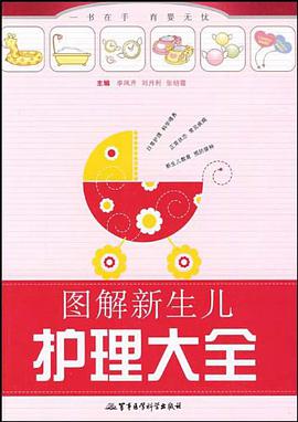圖解新生兒護理大全 pdf epub mobi 電子書 下載