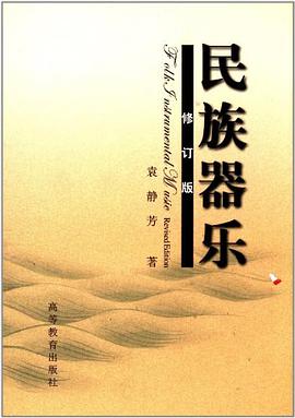 民族器乐 pdf epub mobi 电子书 下载