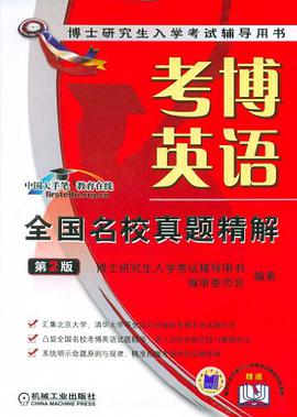 考博英语全国名校真题精解 pdf epub mobi 下载