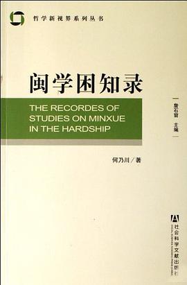 闽学困知录 pdf epub mobi 电子书 下载