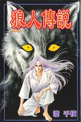 狼人傳說 pdf epub mobi 电子书 下载