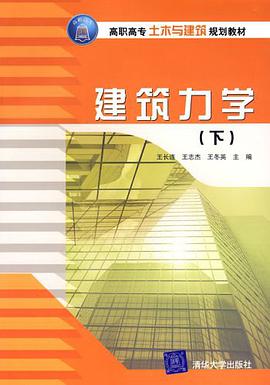 建筑力学（下） pdf epub mobi 电子书 下载