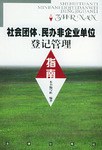 社会团体、民办非企业单位登记管理指南 pdf epub mobi 电子书 下载