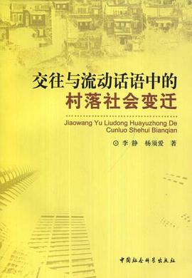 交往与流动话语中的村落社会变迁