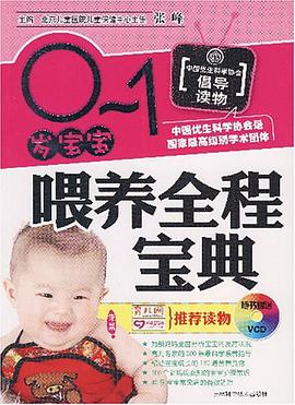 0-1岁宝宝喂养全程宝典 pdf epub mobi 电子书 下载