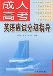 成人高考英语应试分级指导