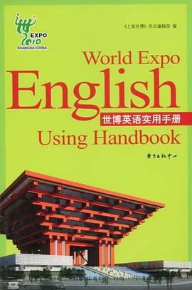 世博英语实用手册 pdf epub mobi 电子书 下载
