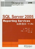 SQL Server 2005 Reporting Services 标准指南（中文版） pdf epub mobi 电子书 下载