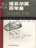 认识原子核:核物理与放射化学 (平装) pdf epub mobi 电子书 下载