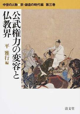 公武権力の変容と仏教界 pdf epub mobi 电子书 下载