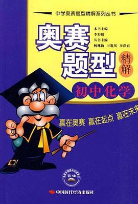 奥赛题型精解.初中化学 pdf epub mobi 电子书 下载