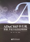 ADuC845单片机原理、开发方法及应用实例