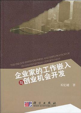 企业家的工作嵌入与创业机会开发 pdf epub mobi 电子书 下载