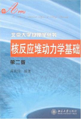 核反应堆动力学基础 pdf epub mobi 电子书 下载