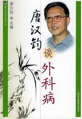 唐汉钧谈外科病 pdf epub mobi 电子书 下载