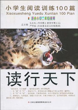 读行天下 小学生阅读训练100篇 pdf epub mobi 电子书 下载