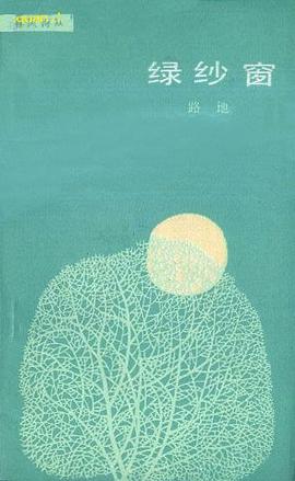 绿纱窗 pdf epub mobi 电子书 下载