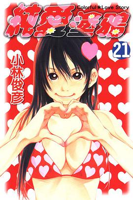 純愛塗鴉(21) pdf epub mobi 電子書 下載