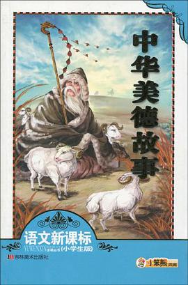 中华美德故事 pdf epub mobi 电子书 下载