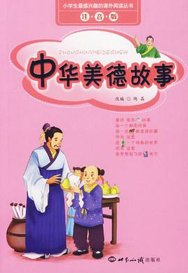 中华美德故事 pdf epub mobi 电子书 下载