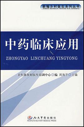 中药临床应用 pdf epub mobi 电子书 下载