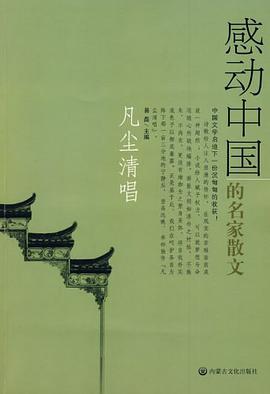 凡尘清唱-感动中国的名家散文