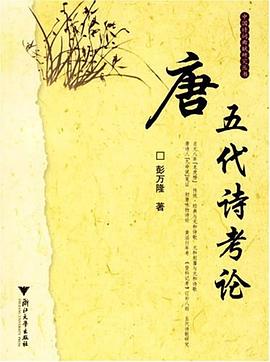 唐五代詩考論 pdf epub mobi 電子書 下載