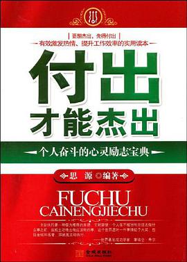 付出才能杰出 pdf epub mobi 电子书 下载