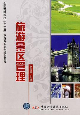 旅游景区管理 pdf epub mobi 电子书 下载