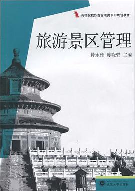 旅游景区管理