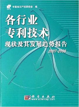 各行业专利技术现状及其发展趋势报告2007-2008 pdf epub mobi 电子书 下载