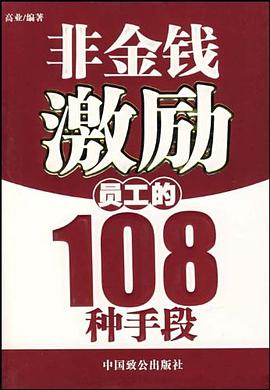 非金钱激励员工的108种手段 pdf epub mobi 电子书 下载