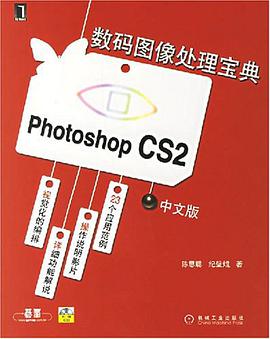 数码图像处理宝典photoshop CS2（中文版） pdf epub mobi 电子书 下载