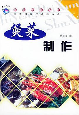 煲菜制作 pdf epub mobi 电子书 下载