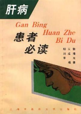 肝病患者必读 pdf epub mobi 电子书 下载