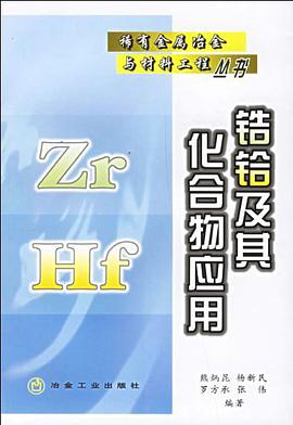锆铪及其化合物应用