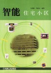 智能住宅小区 pdf epub mobi 电子书 下载