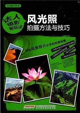 风光照拍摄方法与技巧 pdf epub mobi 电子书 下载