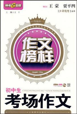 初中生考场作文 pdf epub mobi 电子书 下载