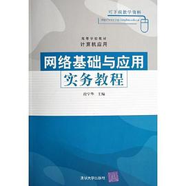 网络基础与应用实务教程