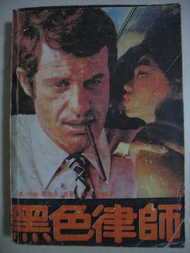 黑色律師 pdf epub mobi 電子書 下載