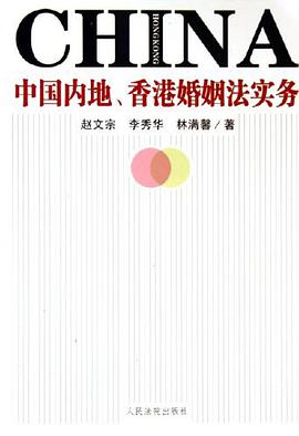 中国内地、香港婚姻法实务 pdf epub mobi 电子书 下载