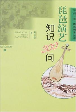 琵琶演艺知识300问 pdf epub mobi 电子书 下载