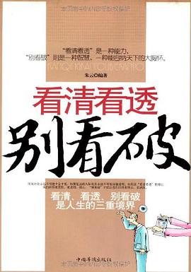 看清看透别看破 pdf epub mobi 下载