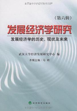 发展经济学研究（第六辑） pdf epub mobi 电子书 下载